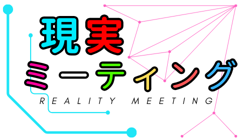 現実リアルミーティング